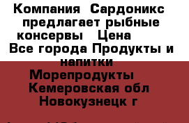 Компания “Сардоникс“ предлагает рыбные консервы › Цена ­ 36 - Все города Продукты и напитки » Морепродукты   . Кемеровская обл.,Новокузнецк г.